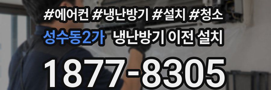 성수동2가 냉난방기 이전 설치