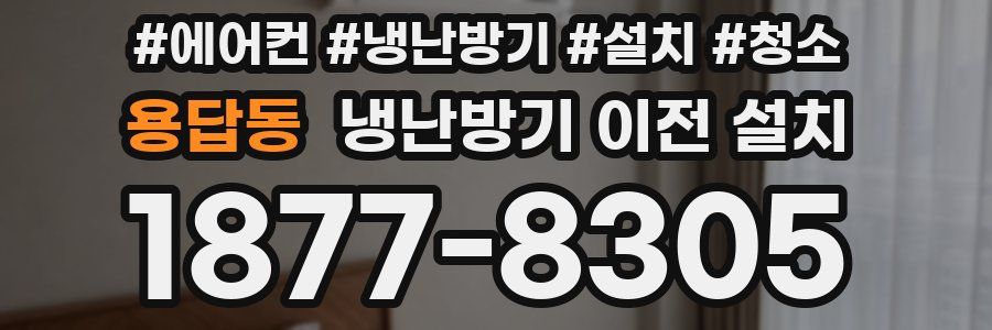 용답동 냉난방기 이전 설치