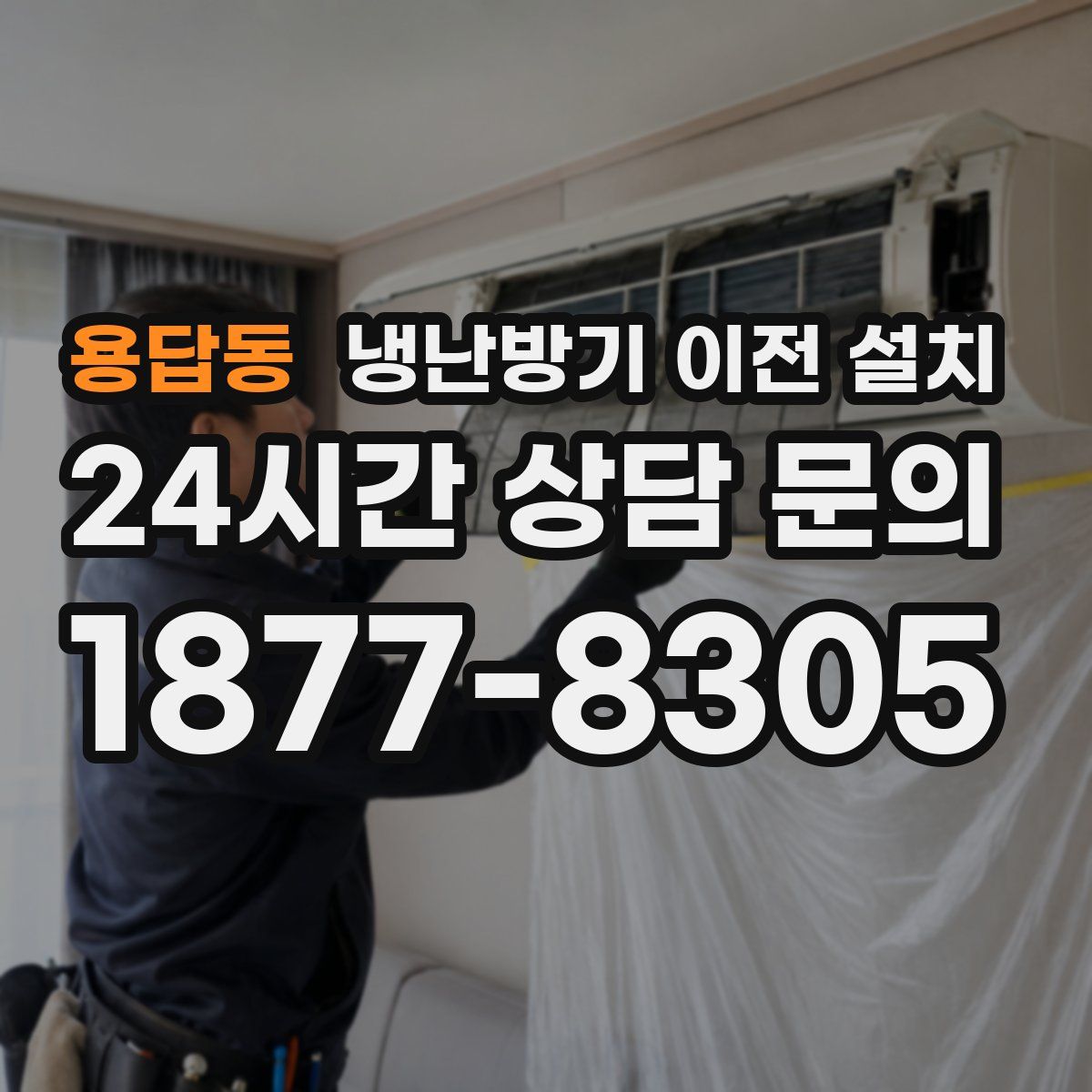 용답동 냉난방기 이전 설치