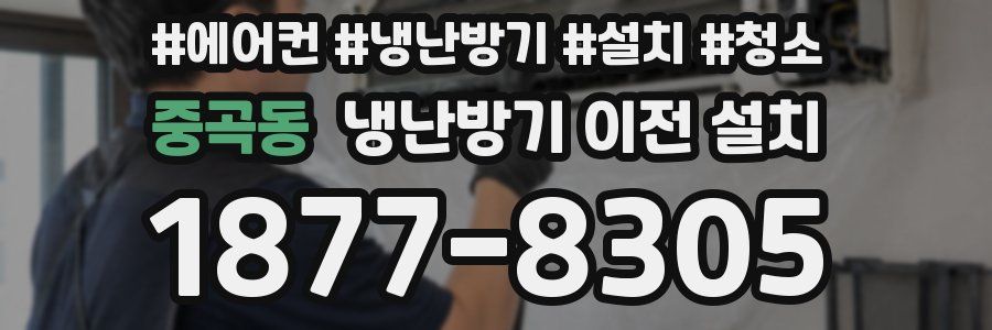 중곡동 냉난방기 이전 설치