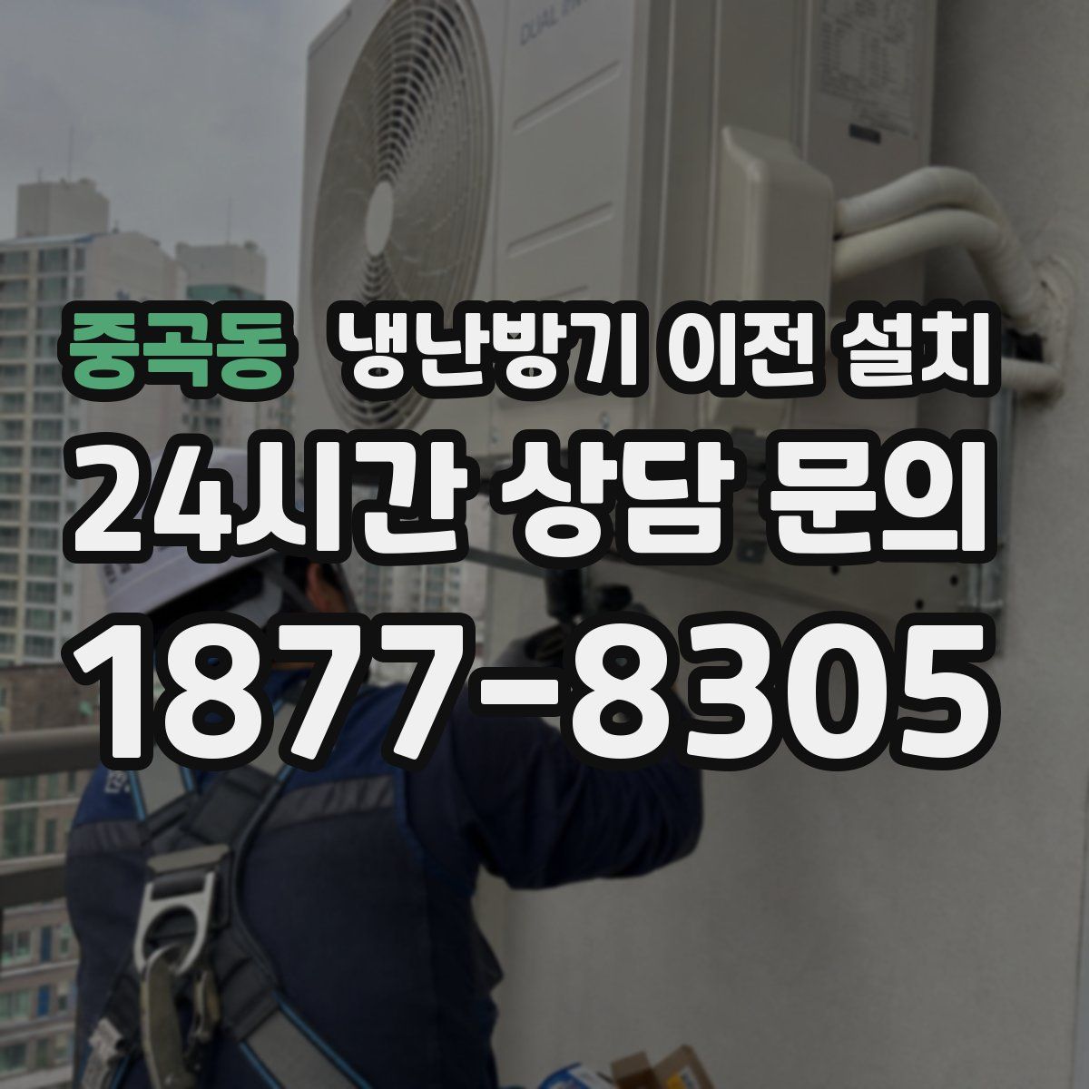 중곡동 냉난방기 이전 설치