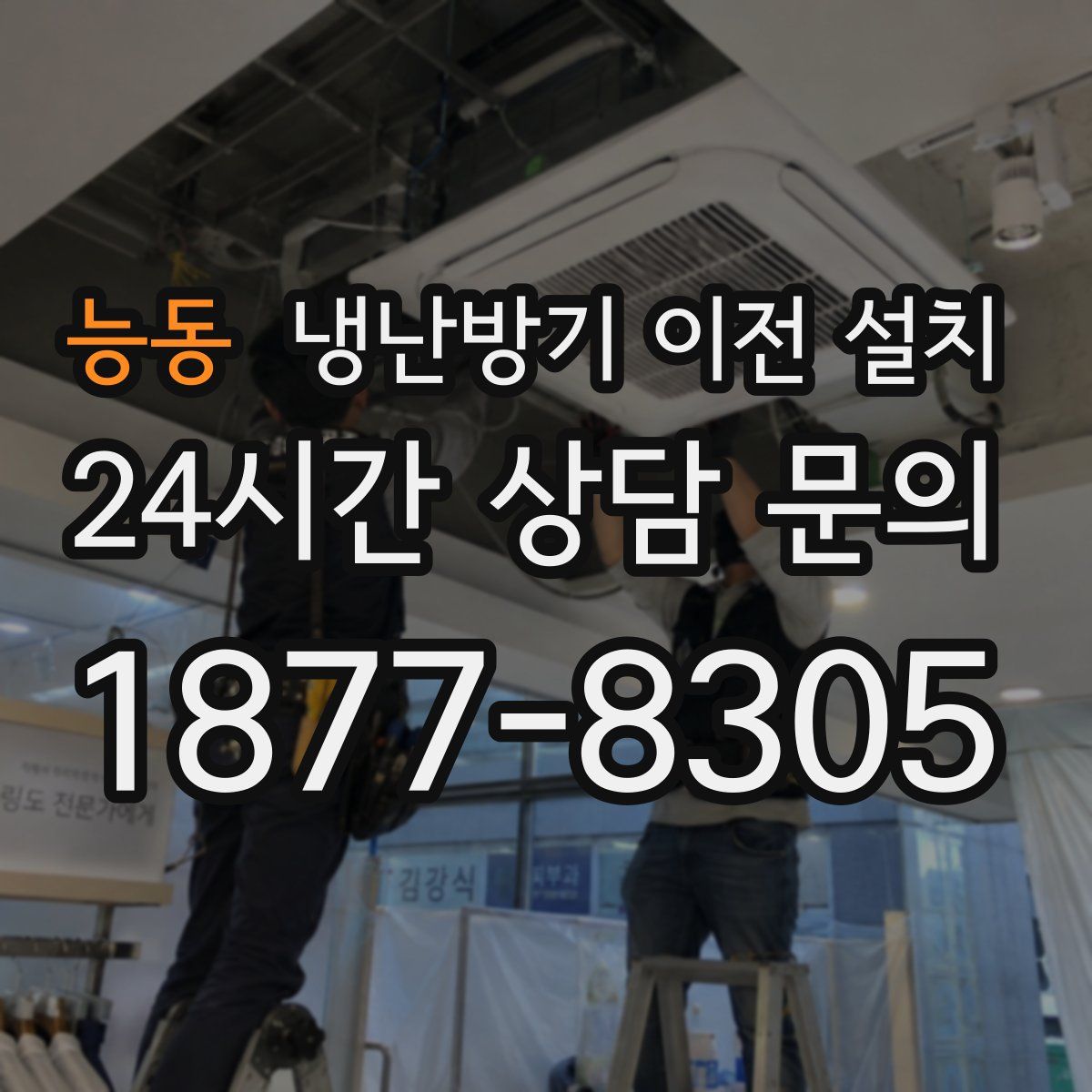 능동 냉난방기 이전 설치
