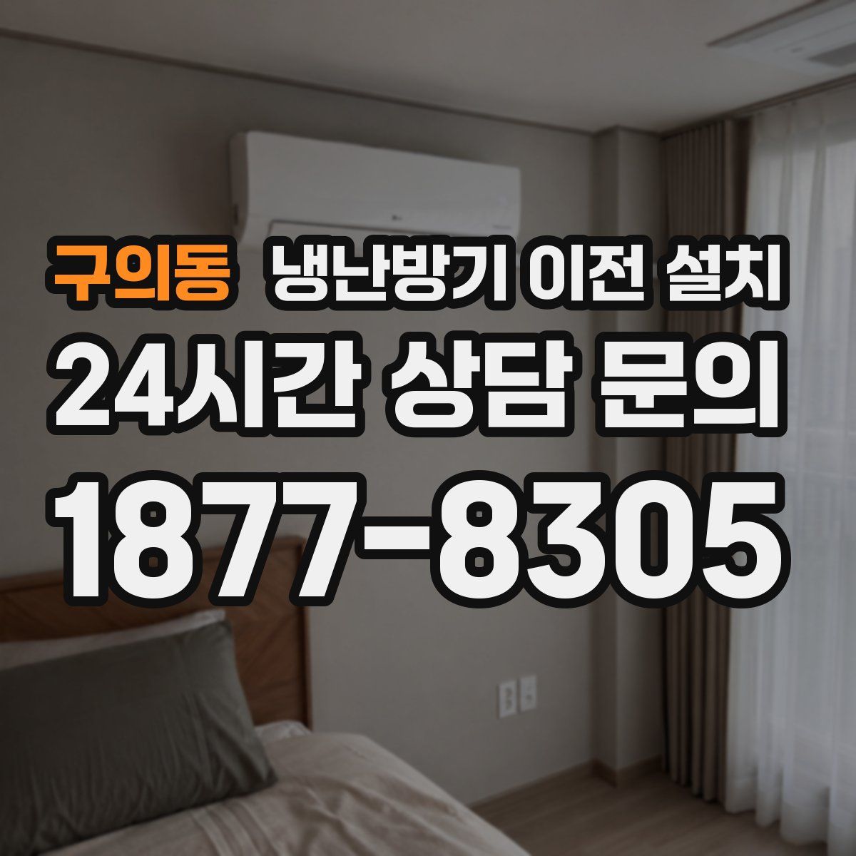 구의동 냉난방기 이전 설치