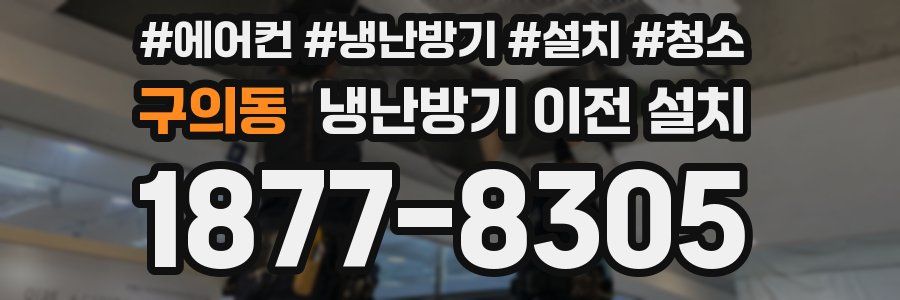 구의동 냉난방기 이전 설치