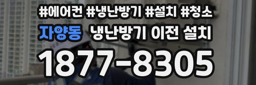 자양동 냉난방기 이전 설치