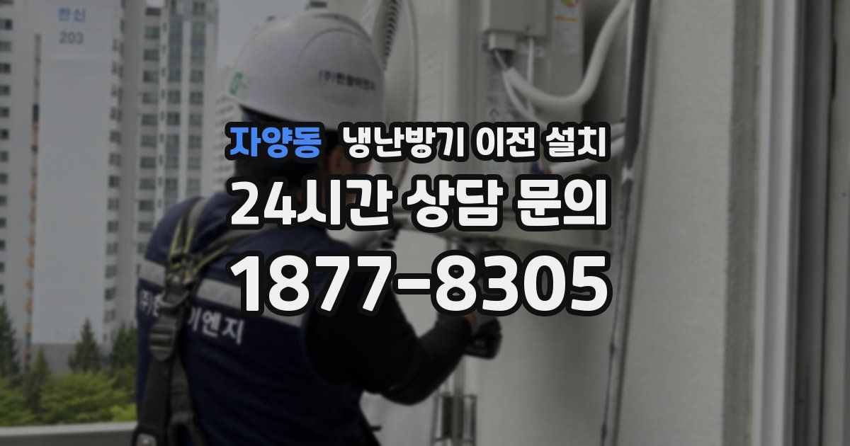 자양동 냉난방기 이전 설치