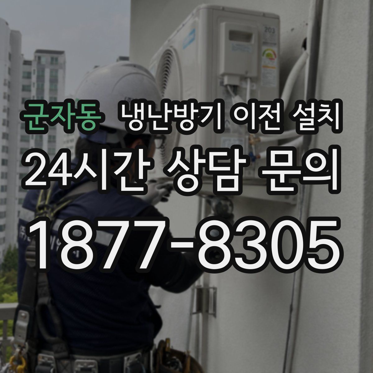 군자동 냉난방기 이전 설치