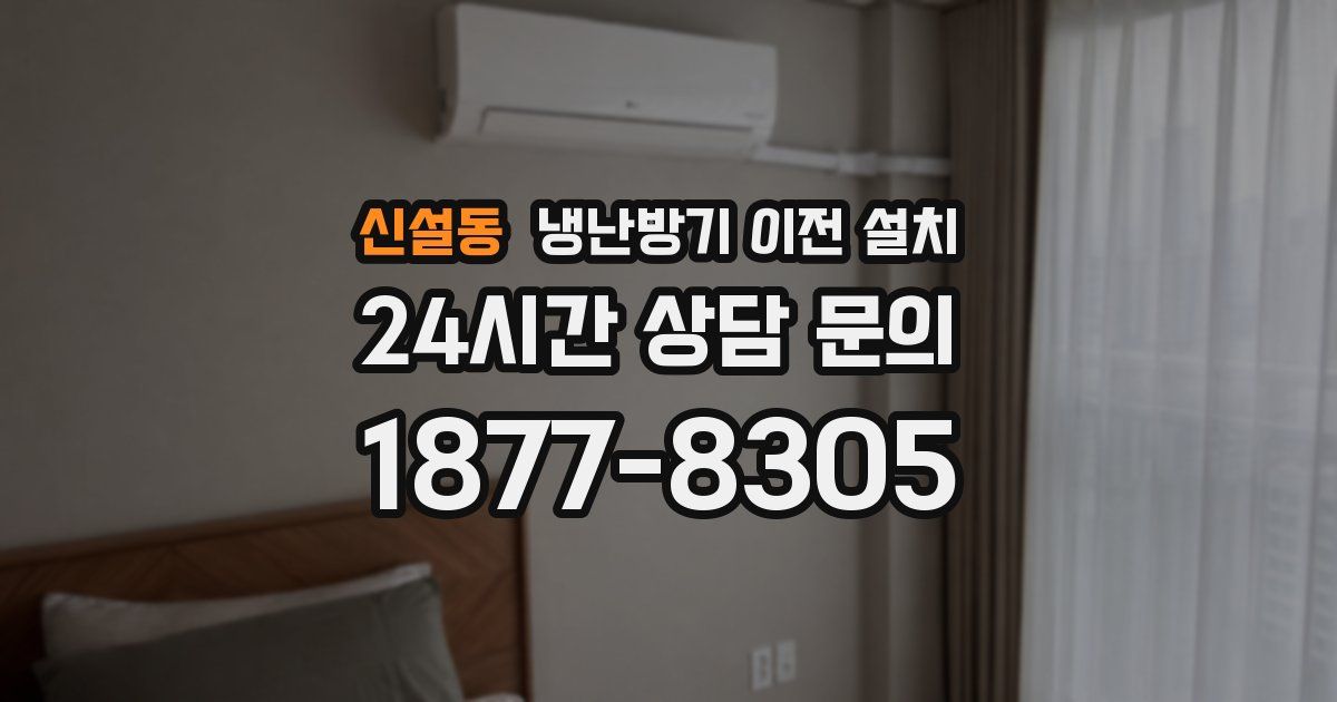 신설동 냉난방기 이전 설치