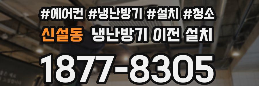 신설동 냉난방기 이전 설치