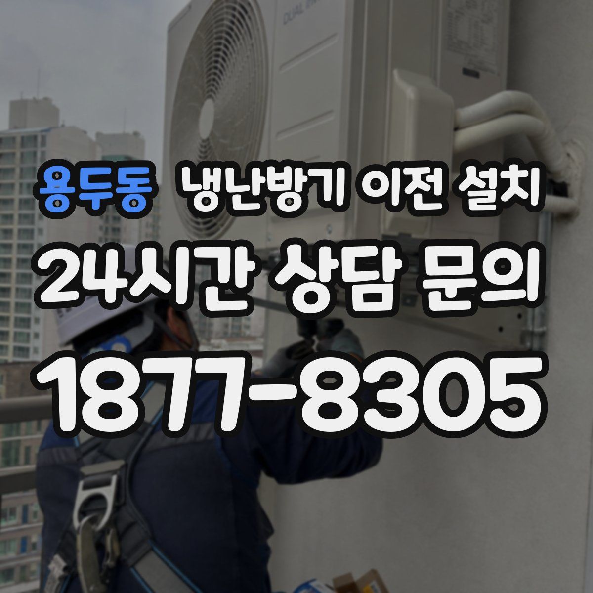 용두동 냉난방기 이전 설치