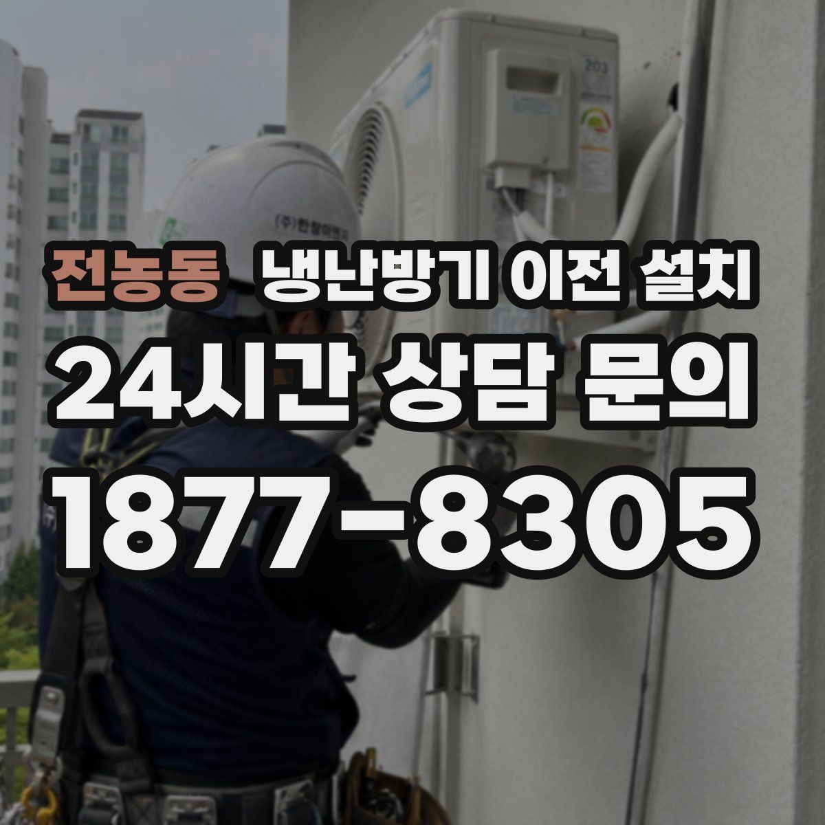전농동 냉난방기 이전 설치