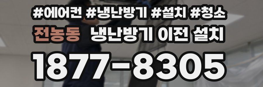 전농동 냉난방기 이전 설치
