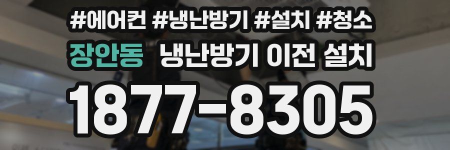 장안동 냉난방기 이전 설치