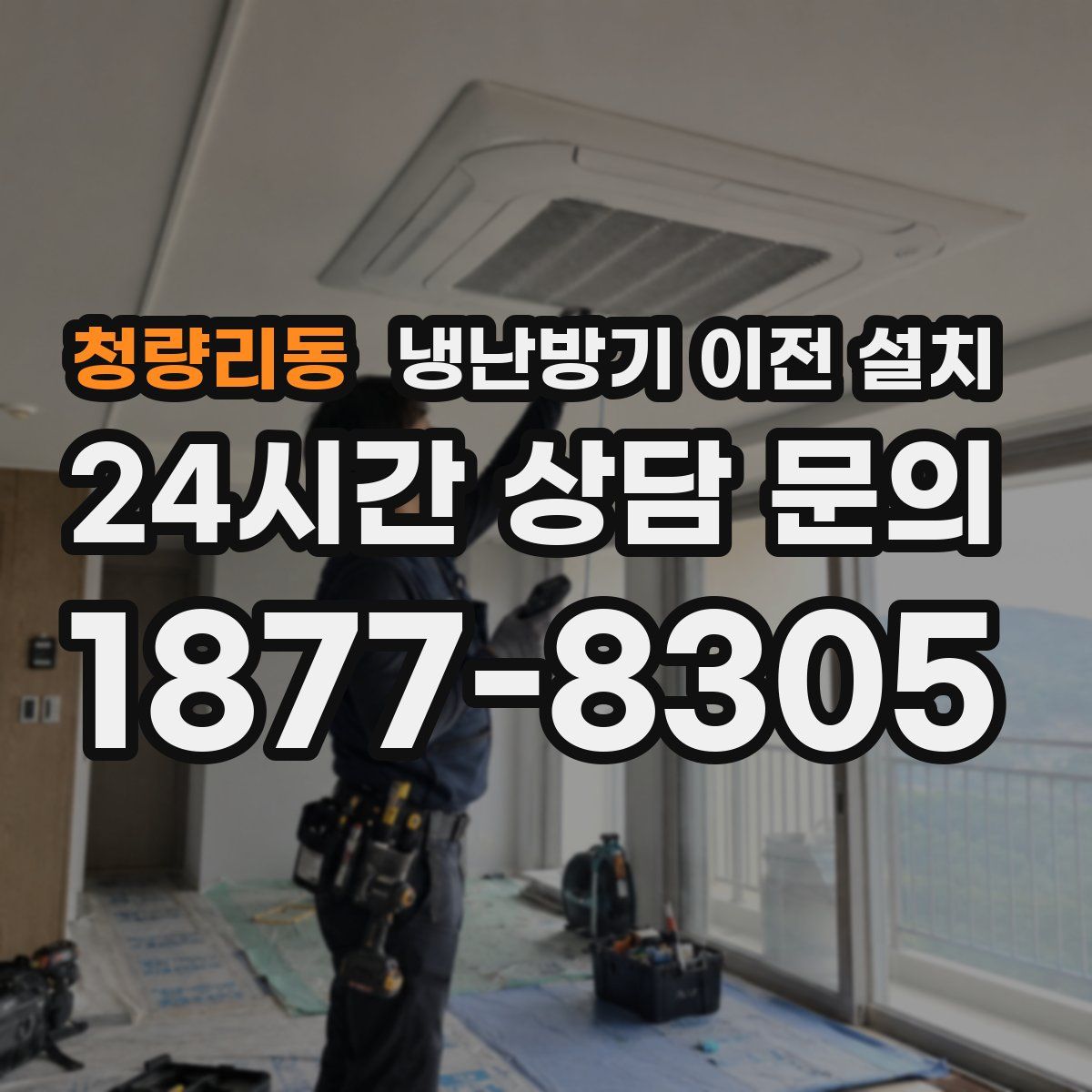 청량리동 냉난방기 이전 설치
