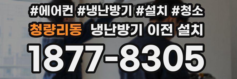 청량리동 냉난방기 이전 설치