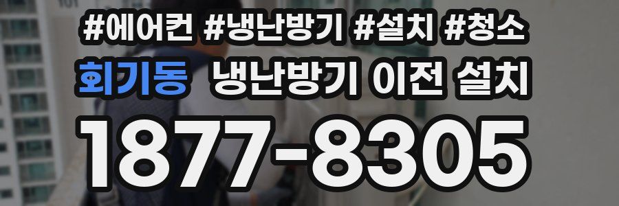 회기동 냉난방기 이전 설치