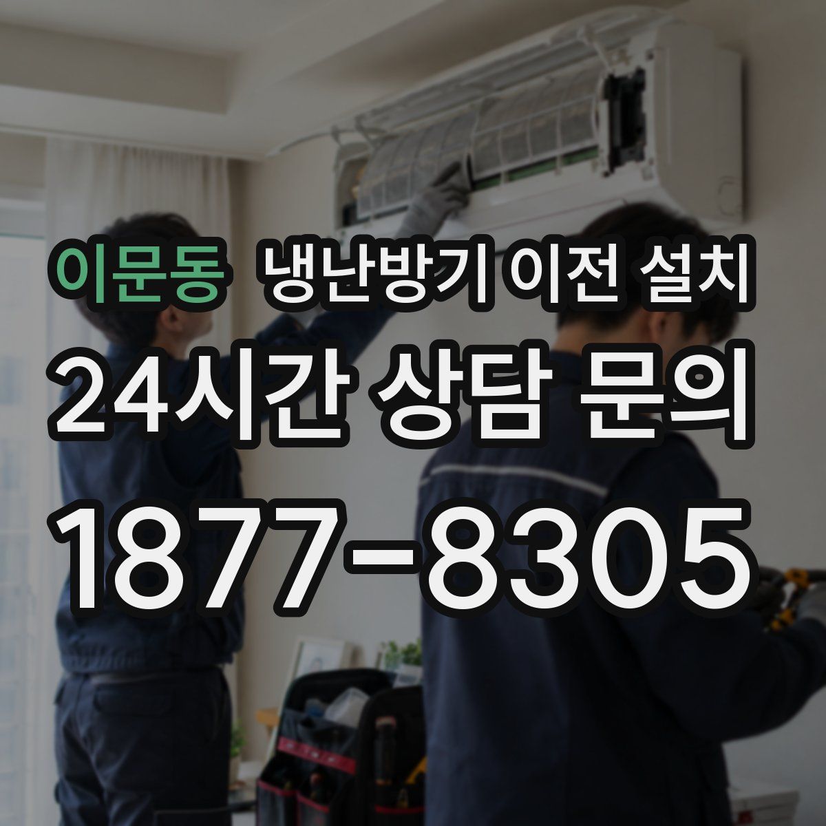이문동 냉난방기 이전 설치