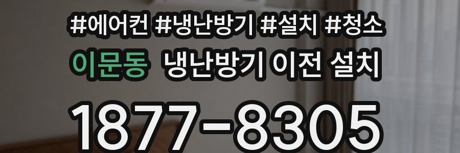 이문동 냉난방기 이전 설치