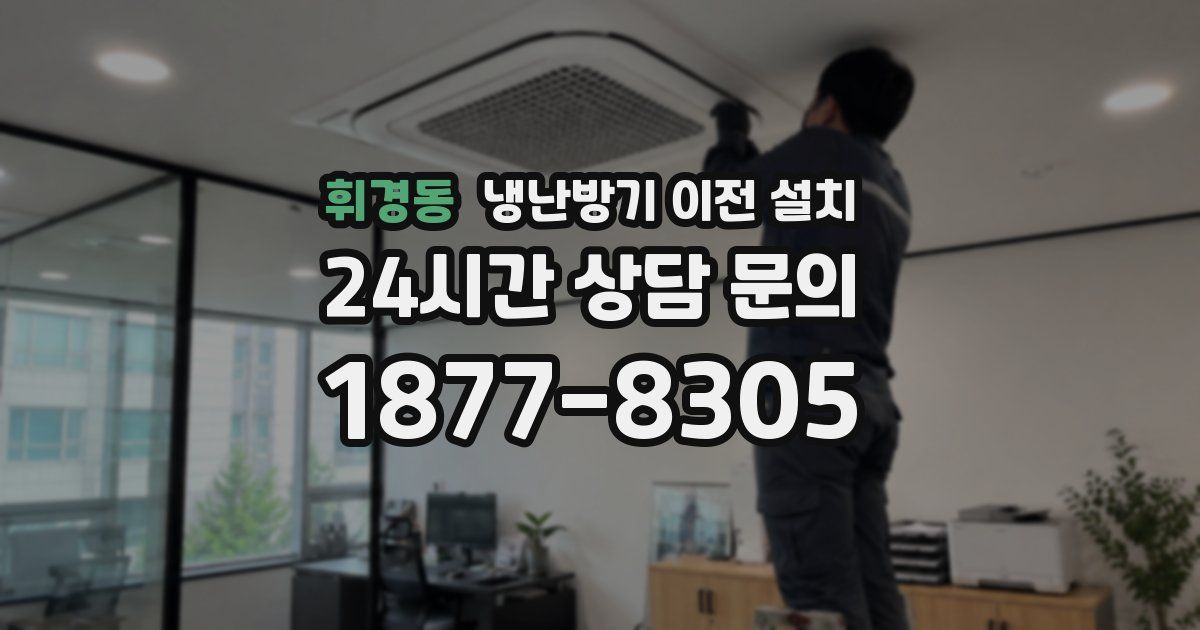 휘경동 냉난방기 이전 설치