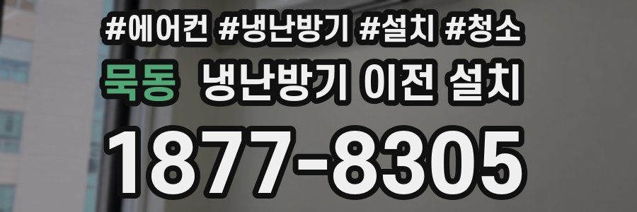 묵동 냉난방기 이전 설치