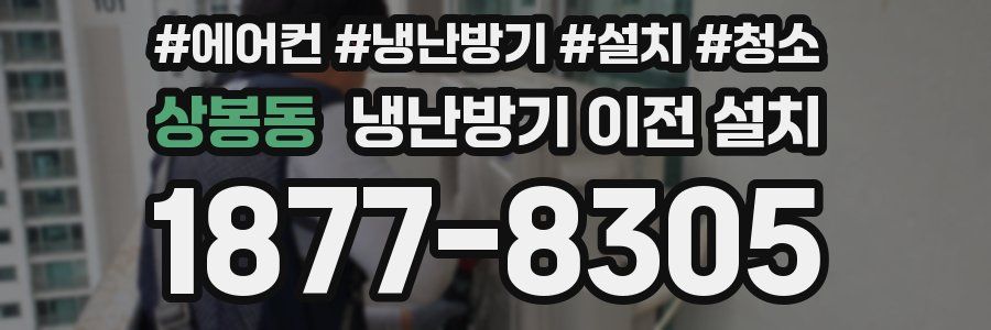 상봉동 냉난방기 이전 설치