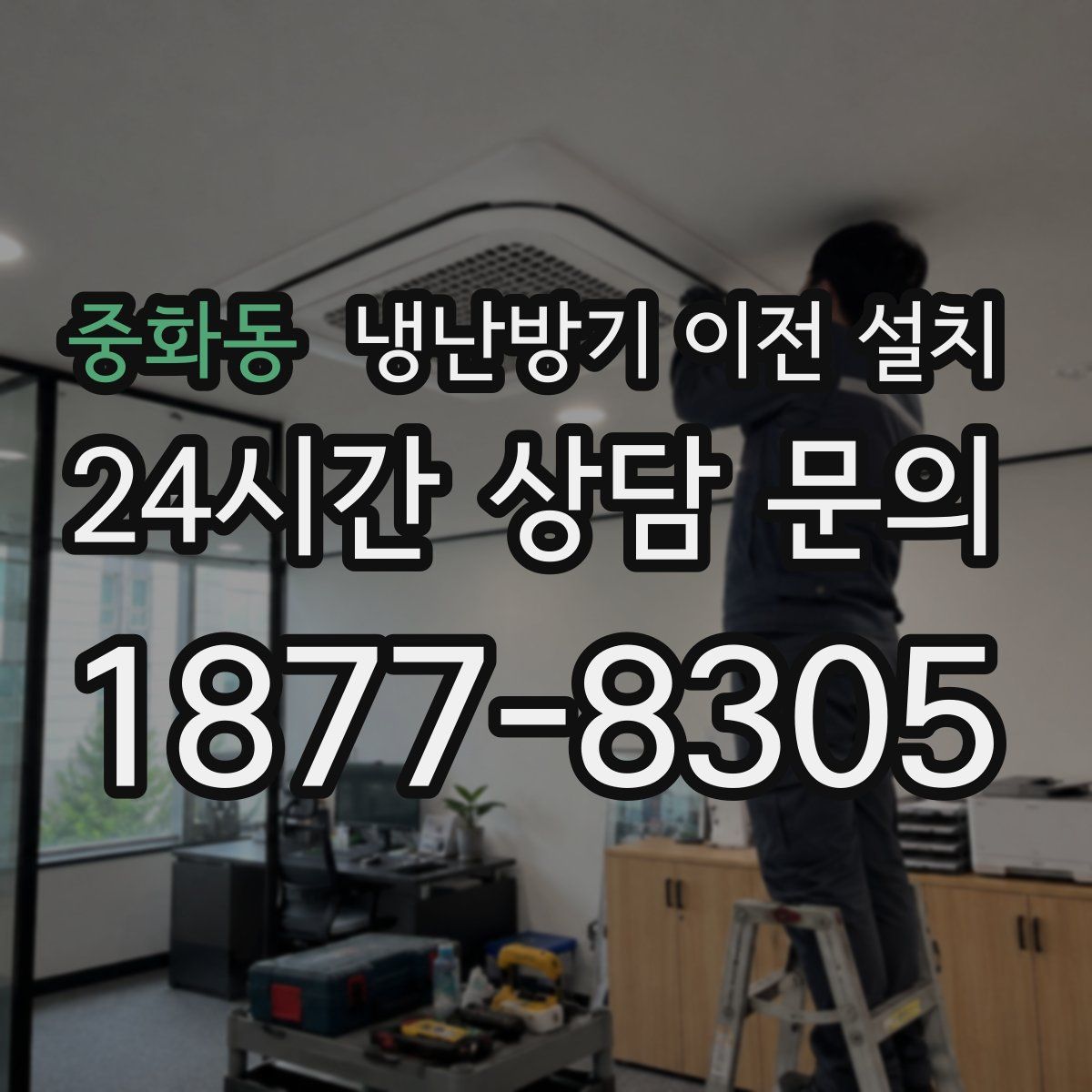 중화동 냉난방기 이전 설치