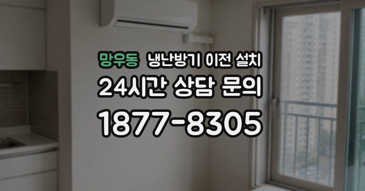 망우동 냉난방기 이전 설치