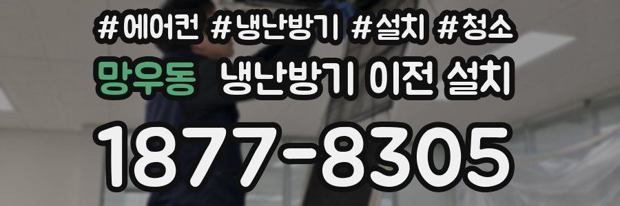 망우동 냉난방기 이전 설치