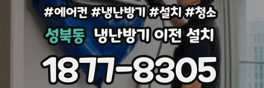 성북동 냉난방기 이전 설치