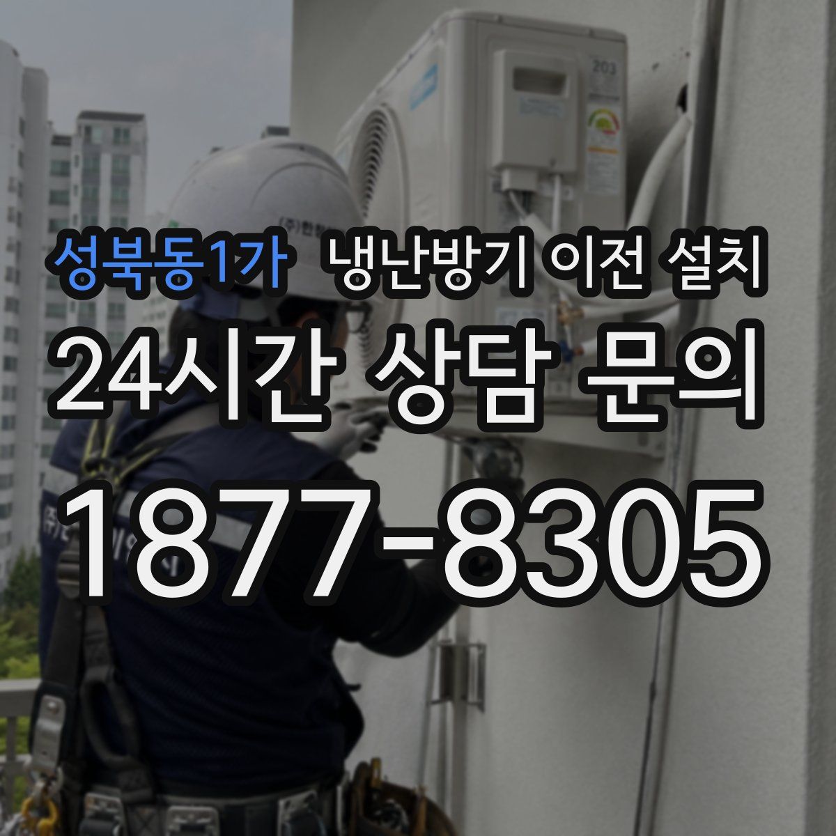 성북동1가 냉난방기 이전 설치