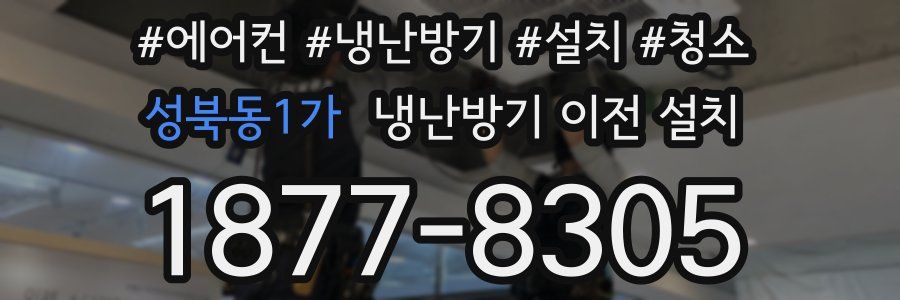 성북동1가 냉난방기 이전 설치