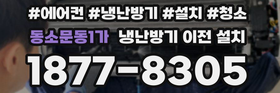 동소문동1가 냉난방기 이전 설치