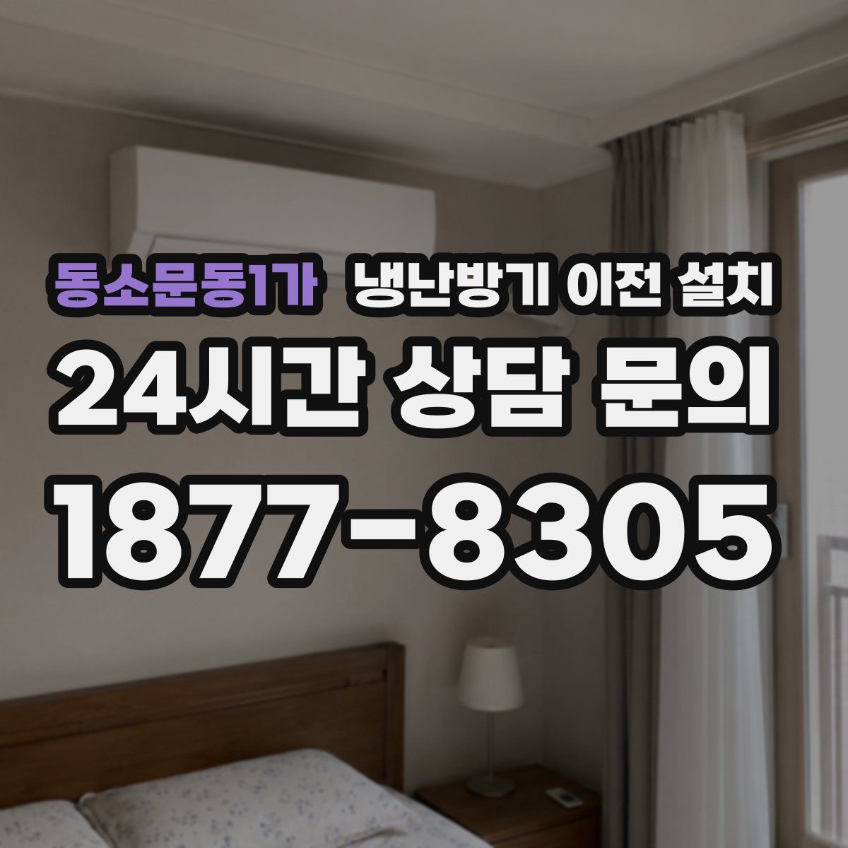동소문동1가 냉난방기 이전 설치