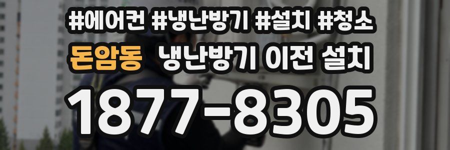 돈암동 냉난방기 이전 설치