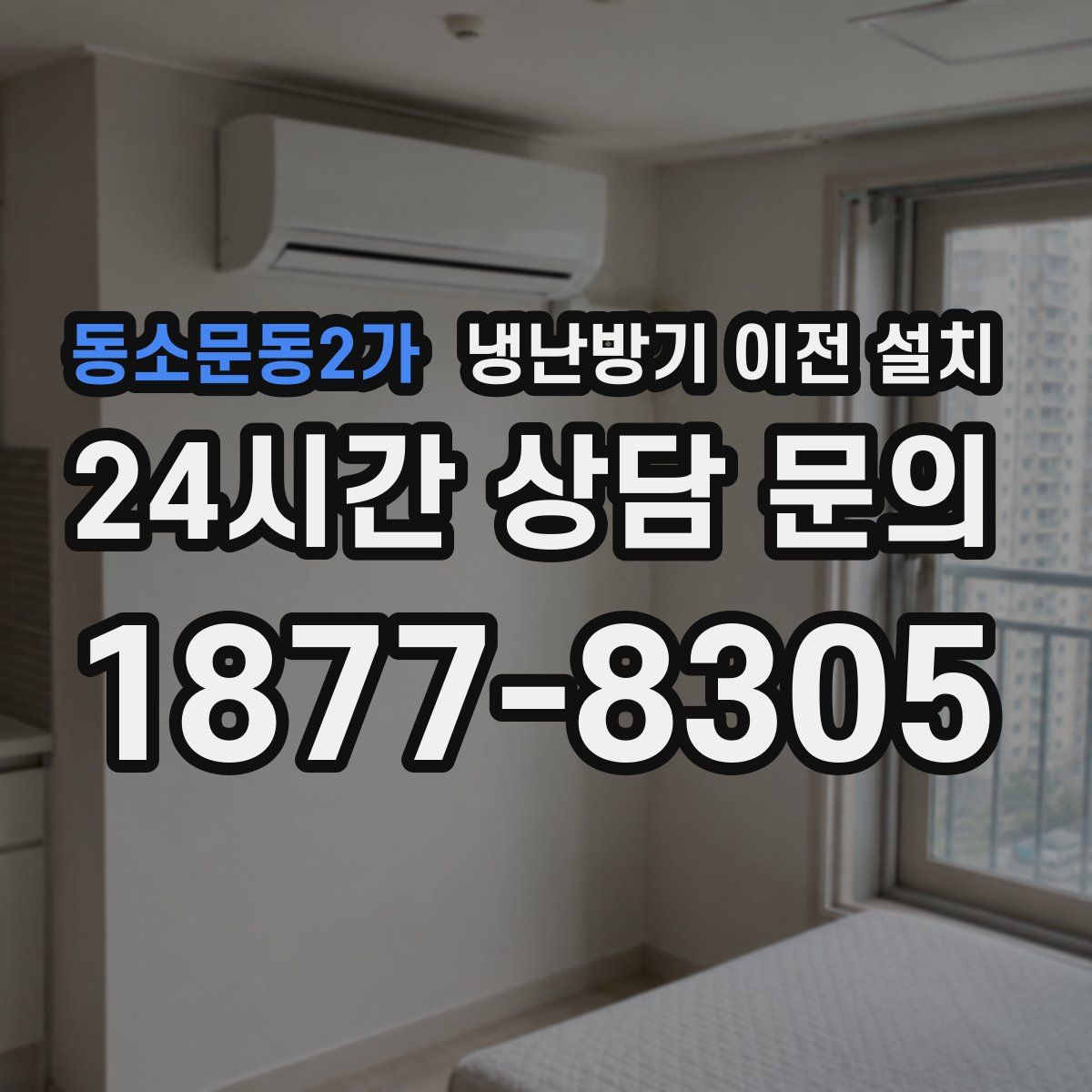 동소문동2가 냉난방기 이전 설치