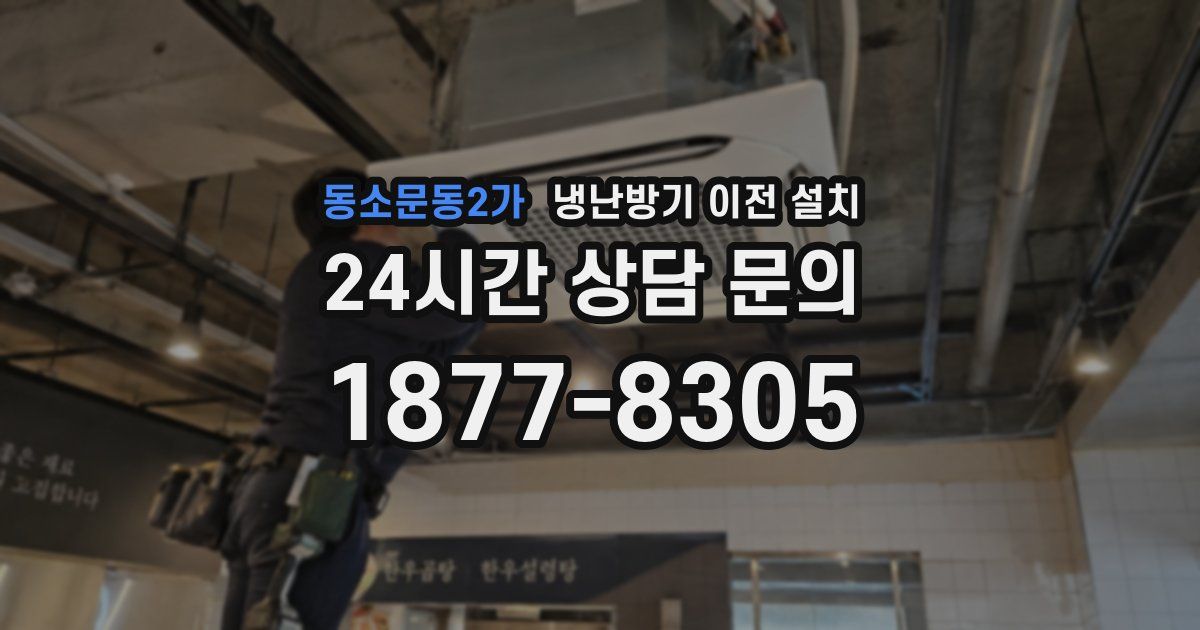 동소문동2가 냉난방기 이전 설치