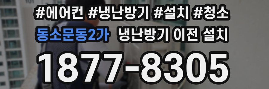 동소문동2가 냉난방기 이전 설치