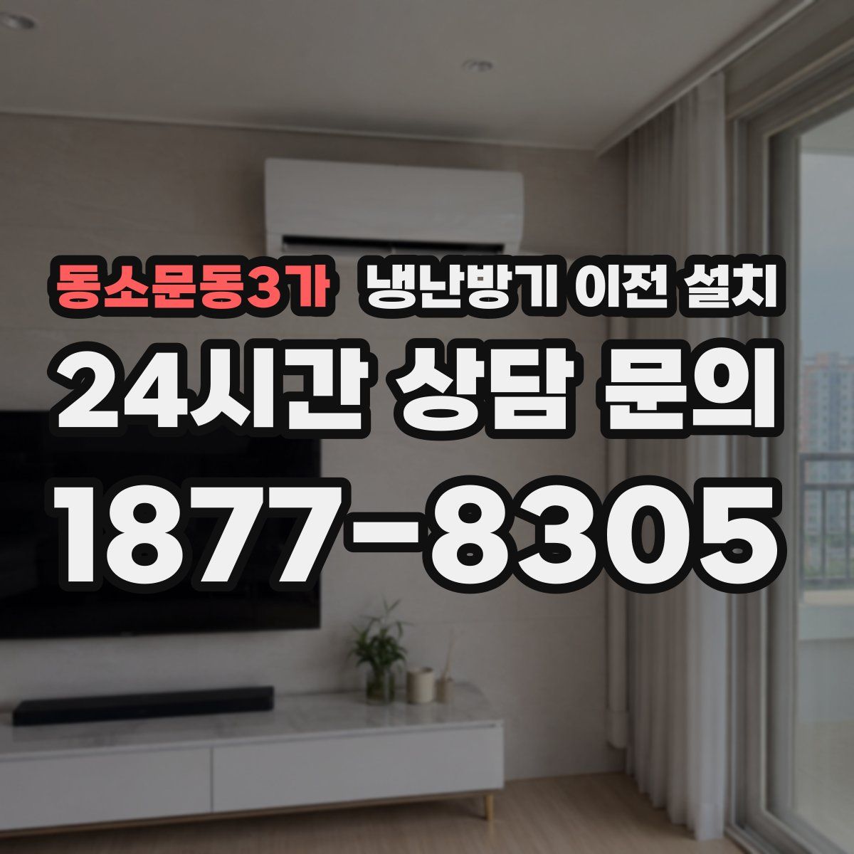 동소문동3가 냉난방기 이전 설치