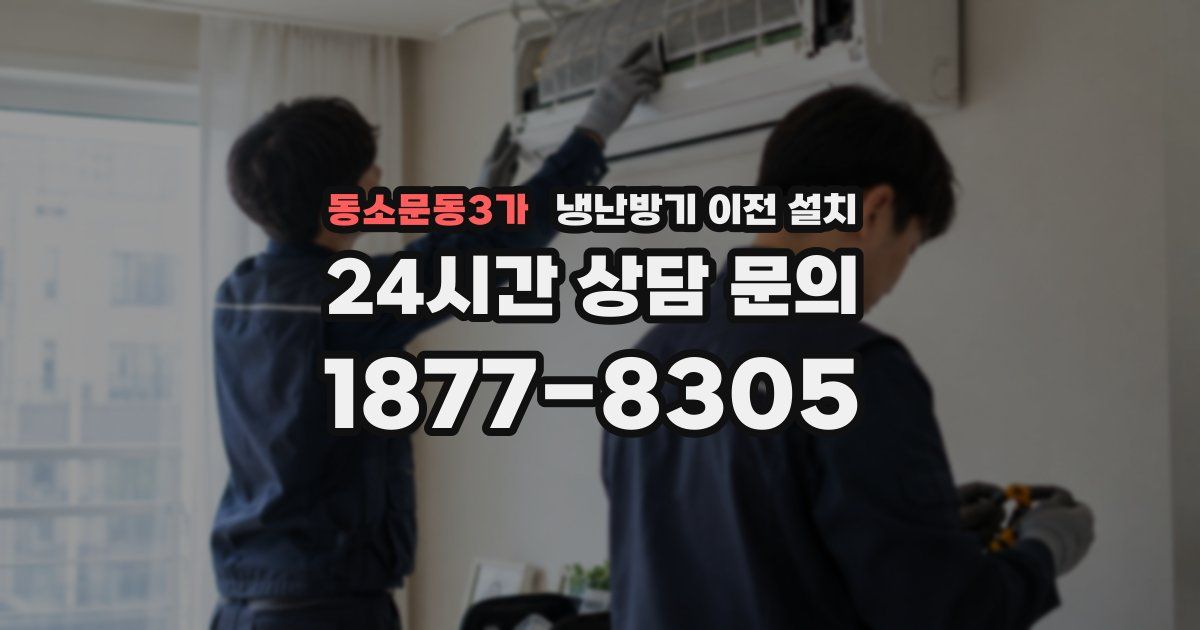 동소문동3가 냉난방기 이전 설치