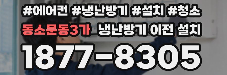 동소문동3가 냉난방기 이전 설치