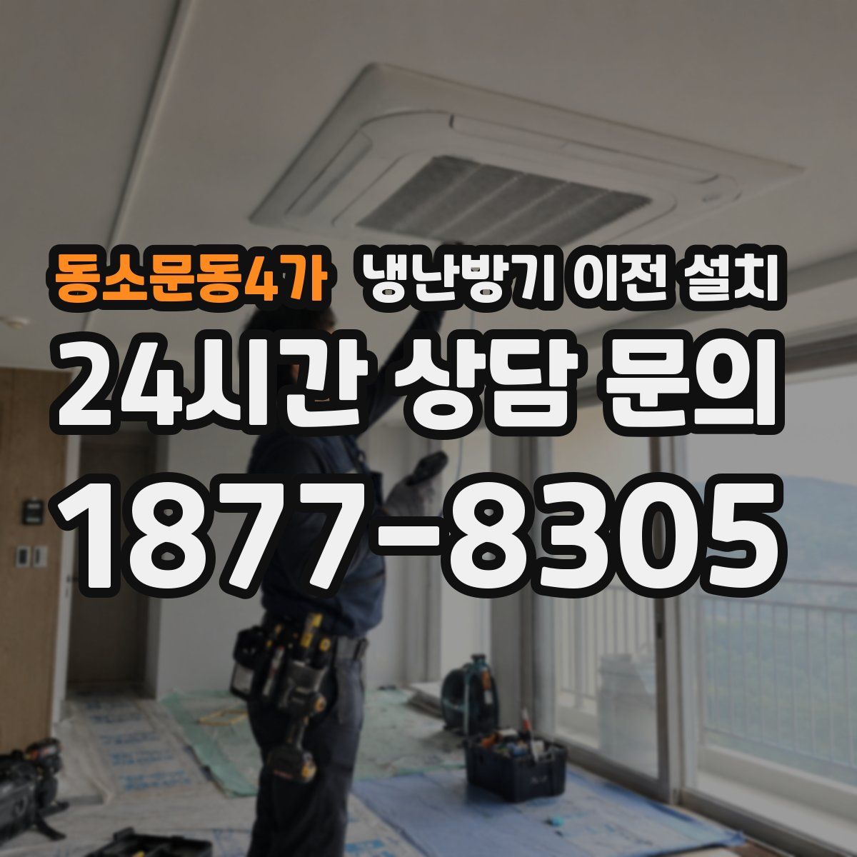 동소문동4가 냉난방기 이전 설치