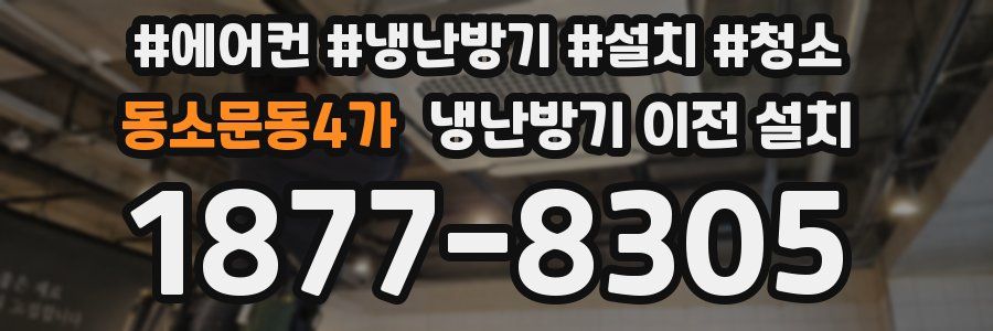 동소문동4가 냉난방기 이전 설치