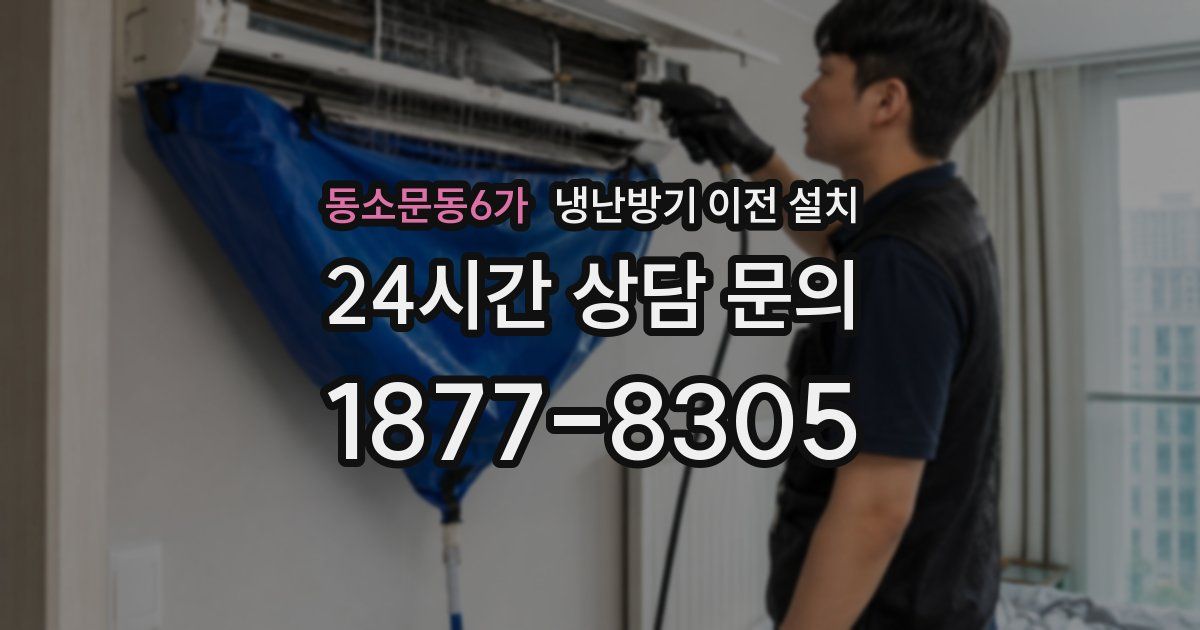 동소문동6가 냉난방기 이전 설치