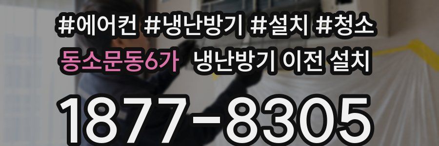 동소문동6가 냉난방기 이전 설치