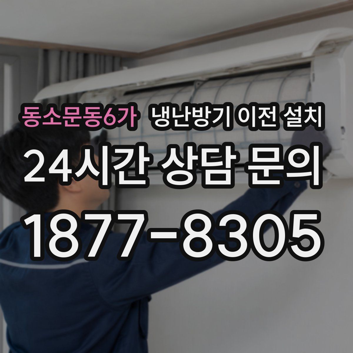 동소문동6가 냉난방기 이전 설치