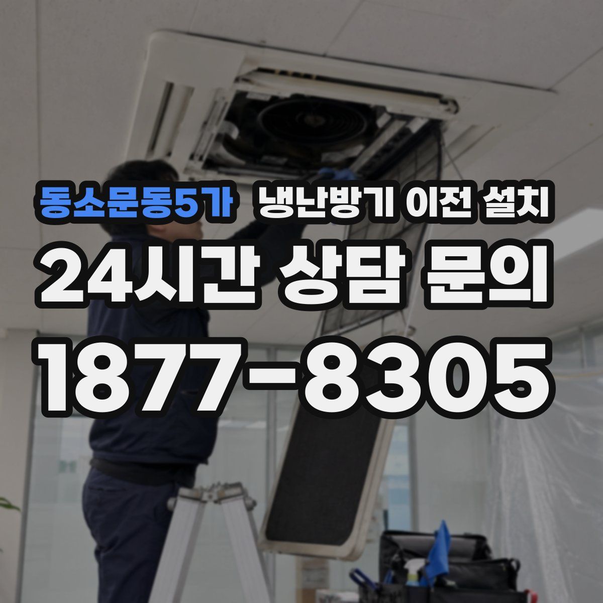 동소문동5가 냉난방기 이전 설치