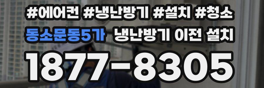 동소문동5가 냉난방기 이전 설치