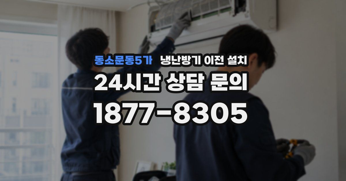 동소문동5가 냉난방기 이전 설치