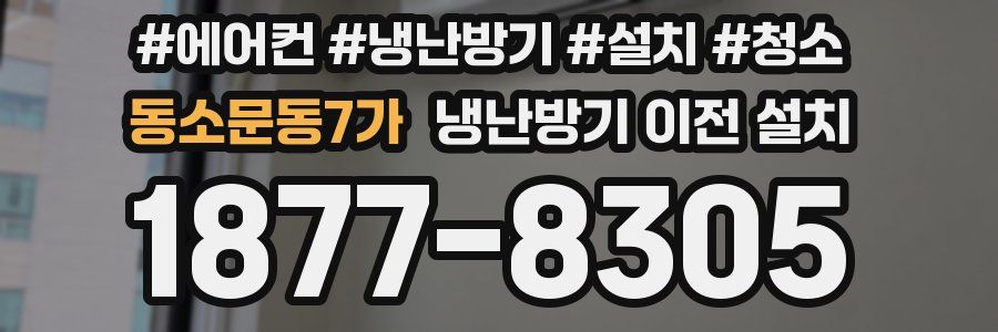 동소문동7가 냉난방기 이전 설치