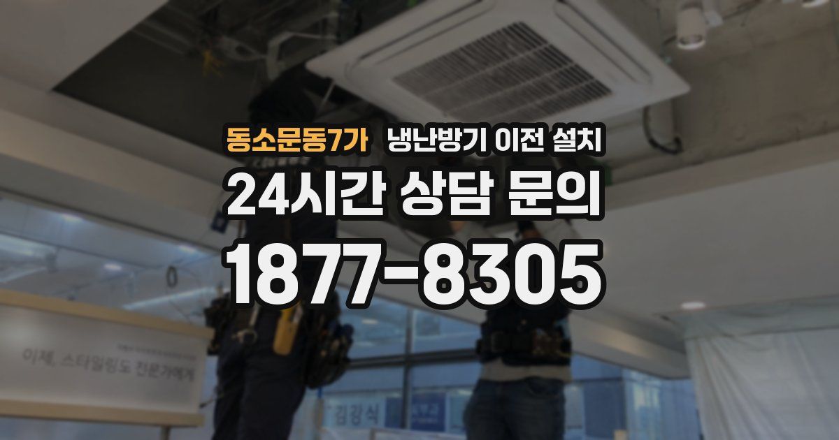 동소문동7가 냉난방기 이전 설치